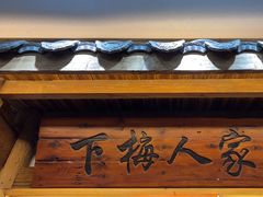 -下梅人家土菜馆(历史文化餐厅度假区店)