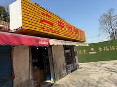 -二中酸辣汤(无锡梁溪区店)