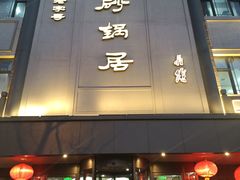 -砂锅居(西四店)