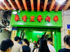 -豪香里脊肉串(大中路店)