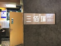 门面-三佰瑞冻酸奶(凯德MALL店)