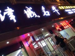 -中国兰州名牛纯汤牛肉面(永安道店)