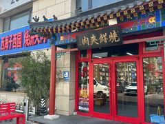 -京东一绝西海子西园烧饼夹肉
