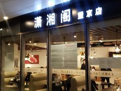 门面-潇湘阁(望京SOHO店)