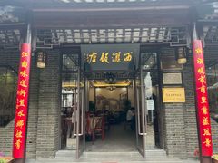 门面-西汇饭店(甪直店)