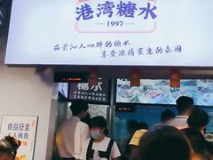门面-港湾糖水