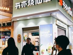门面-书亦烧仙草(印象汇都市店)