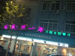 -乌镇那一年小院主题餐厅(甘泉西路店)
