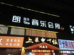 -朗琴音乐会所(八卦岭店)