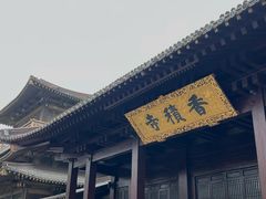 -香积寺