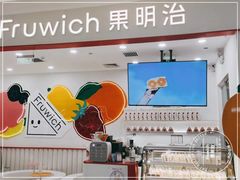 -Fruwich果明治(西单更新场店)