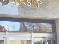 -北京SKP