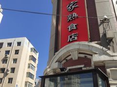 -老杨家熟食店
