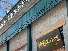 -护国寺小吃(新街口店)