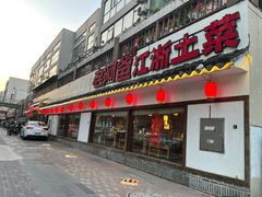 门面-老阿爸江浙土菜(前进东路店)