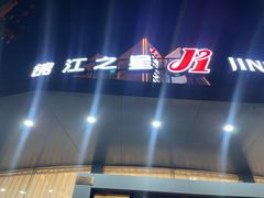 -锦江之星(济南大明湖店)