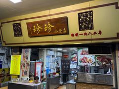 -珍珍小食店(西华路店)