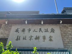 -成都驻京办餐厅(蜀都宾馆店)