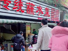 门面-汝萍传统蘸水菜(春华路总店)