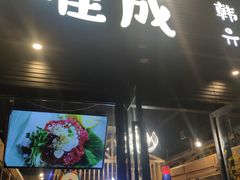 -唯成•韩国炭火烤肉 유성고기