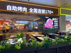 -非烤勿扰自助烤肉(海德汇一城二区店)