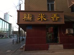 门面-糯米香(长江路店)