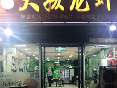 门面-大孩龙虾(体育场旗舰店)