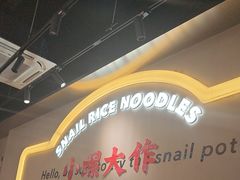-小螺大作·螺蛳粉火锅(林和西店)