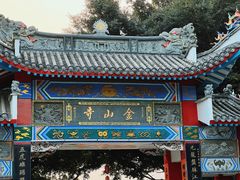 -仓山金山寺
