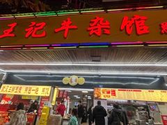 -江三王记牛杂馆(总店)