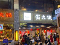门面-蜀大侠火锅(寰球文化地标·总府店)
