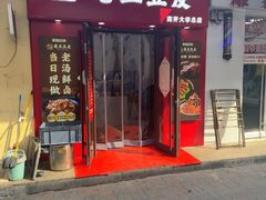 -老王豆皮