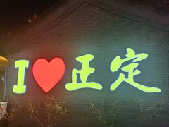 -真定郝家排骨(正定县总店)