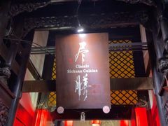 -尽膳·鱼鲜川菜(宽窄巷子店)