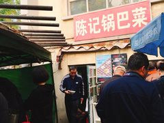 门面-陈记锅巴菜(五大道店)