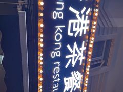 -龙记·香港茶餐厅(海上世界店)