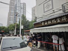 -章云板鸭(评事街店)