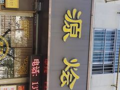 门面-蒲锦源烩饼(蒲城店)