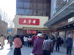 -五芳斋(中山大道总店)