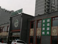 门面-大草原清真饭庄(沙河店)