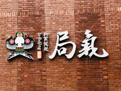 门面-局气烤鸭·北京菜(前门店)