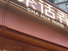 -茶话弄(中贸广场店)