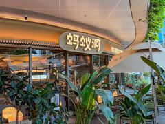 -蚂蚁洞烤肉·大本营(深圳壹方城店)