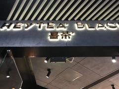 -喜茶(北京三里屯太古里店)