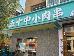 -五十中小肉串(南站店)