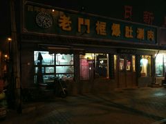 门面-老门框爆肚涮肉(金宝街店)