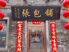 -张包铺(道外店)