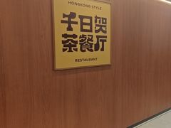 -千日贺茶餐厅(开发区安盛店)