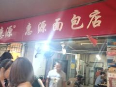 门面-惠源面包店(开禾路店)