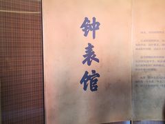 -故宫钟表馆
